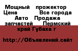  Мощный   прожектор › Цена ­ 2 000 - Все города Авто » Продажа запчастей   . Пермский край,Губаха г.